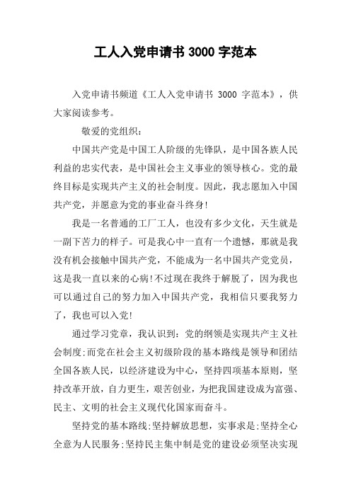工人入党申请书3000字范本