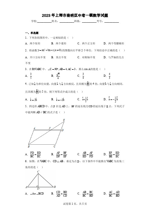 2023年上海市崇明区中考一模数学试题