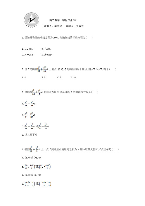 数学-高二-河北省定州市第二中学高二上学期数学(理)寒假作业10