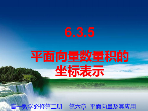 平面向量数量积的坐标表示 课件