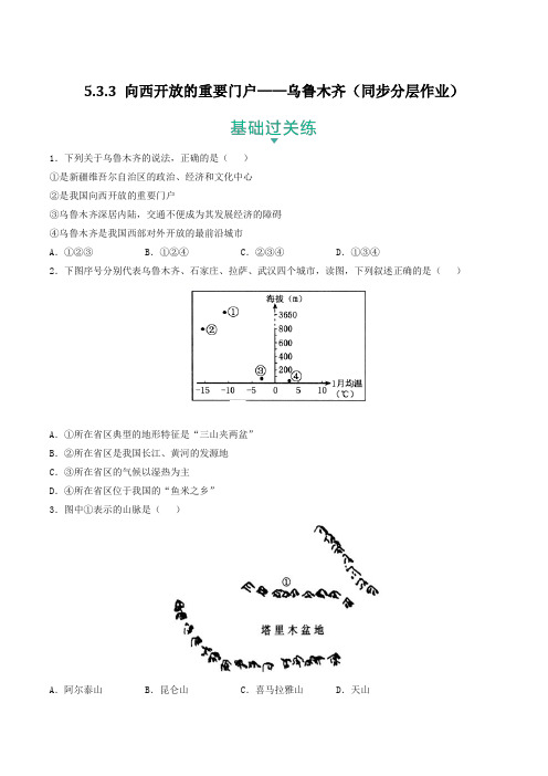 人文地理下册5-3-3 向西开放的重要门户——乌鲁木齐(同步分层作业)(学生版)