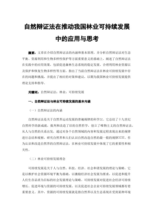 自然辩证法在推动我国林业可持续发展中的应用与思考