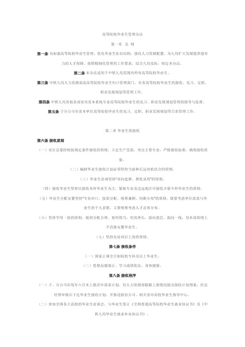 中铁九局高等院校毕业生管理办法