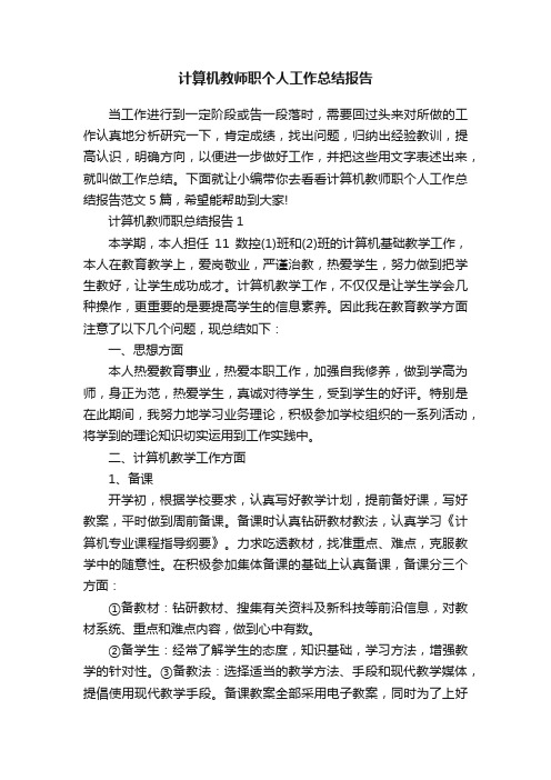 计算机教师职个人工作总结报告