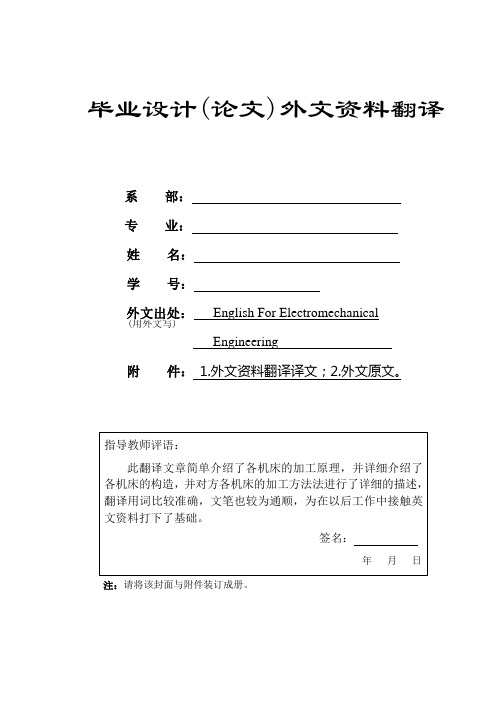 机床——机械类外文文献翻译、中英文翻译