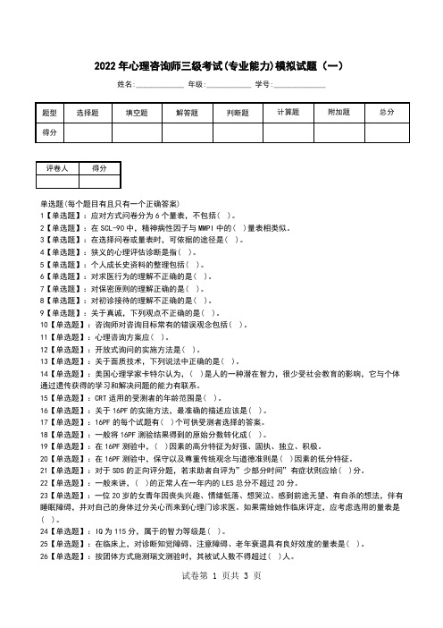 2022年心理咨询师三级考试(专业能力)模拟试题(一)