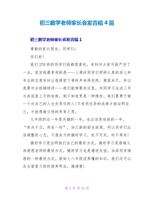 初三数学教师家长会发言稿4篇