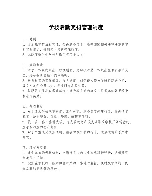 学校后勤奖罚管理制度