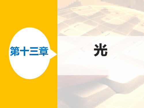 高二物理人教版选修3-4课件：13.2 全反射