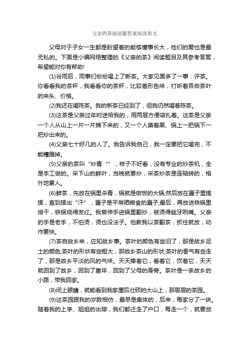 父亲的茶阅读题答案阅读原文