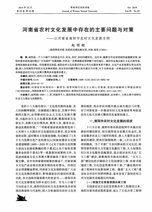 河南省农村文化发展中存在的主要问题与对策——以河南省南阳市农