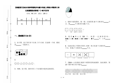 【暑假预习】2019秋季学期同步专题六年级上学期小学数学八单元真题模拟试卷卷(一)-8K可打印