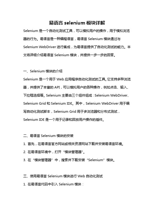 易语言selenium模块详解