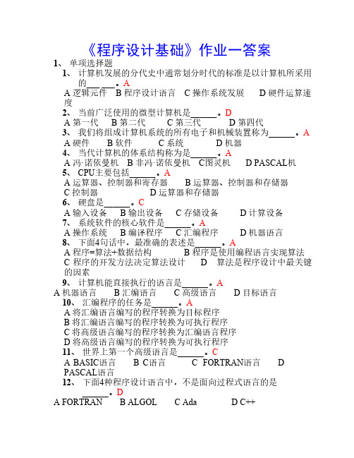 《程序设计基础》作业一答案(12秋)