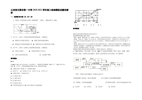 山西省吕梁市第一中学2020-2021学年高三地理模拟试题含解析