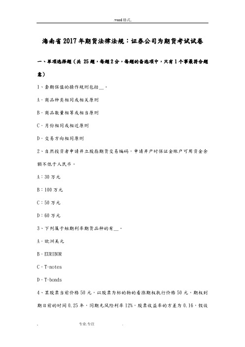 海南省2017年期货法律法规_证券公司为期货考试卷