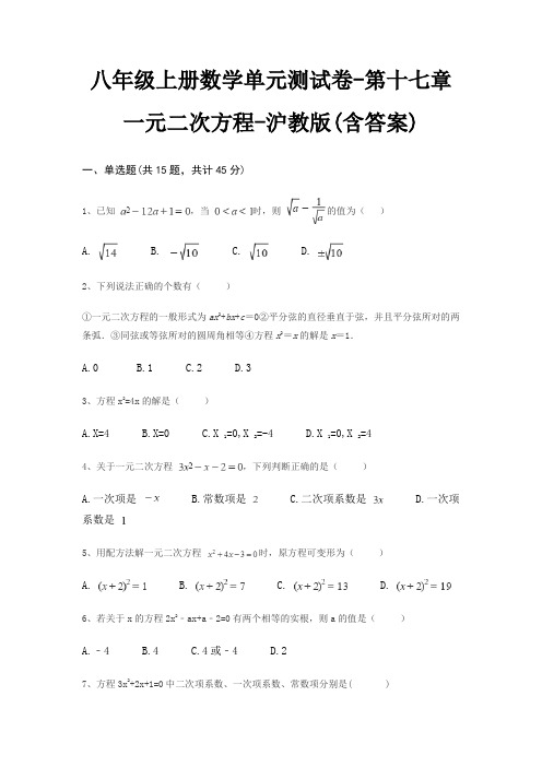 八年级上册数学单元测试卷-第十七章 一元二次方程-沪教版(含答案)