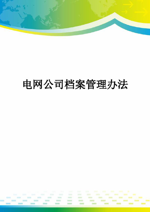 电网公司档案管理办法