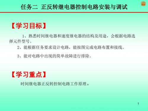 2.2 正反转继电器控制电路安装与调试