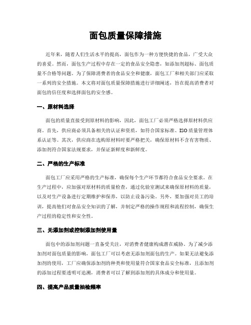 面包质量保障措施