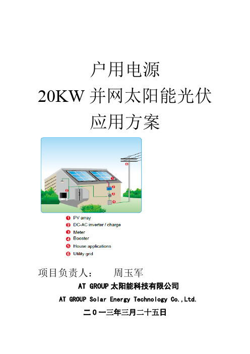 20KW并网光伏太阳能电站方案