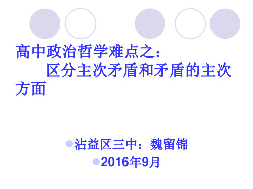 高中政治难点之：区分主次矛盾和矛盾的主次方面