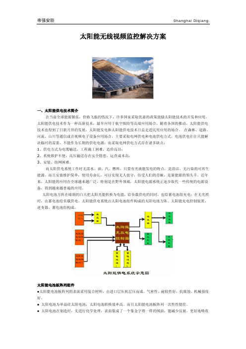 太阳能无线视频监控解决方案