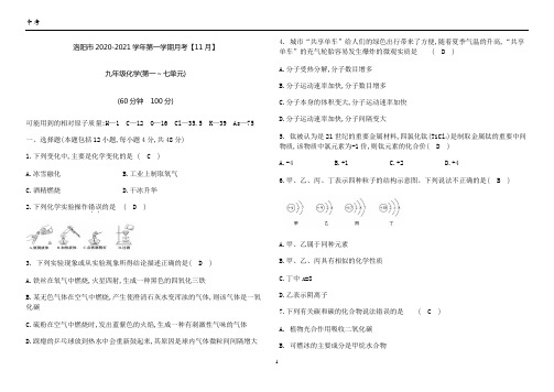 2020-2021洛阳市九年级11月联考化学试卷1-7单元【答案版】