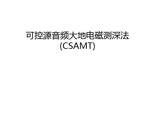 可控源音频大地电磁测深法(CSAMT)教学教材