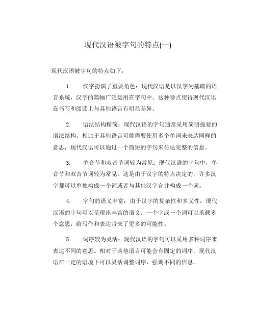 现代汉语被字句的特点(一)