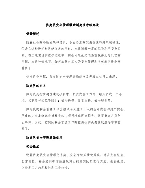 防突队安全管理激励制度及考核办法