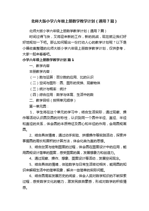 北师大版小学六年级上册数学教学计划（通用7篇）