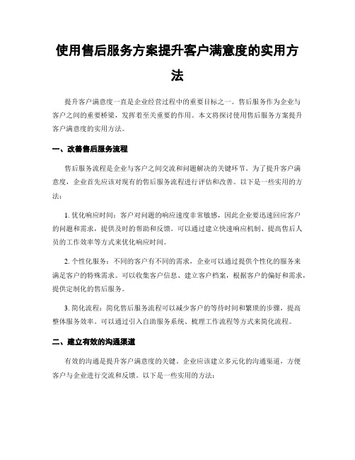 使用售后服务方案提升客户满意度的实用方法