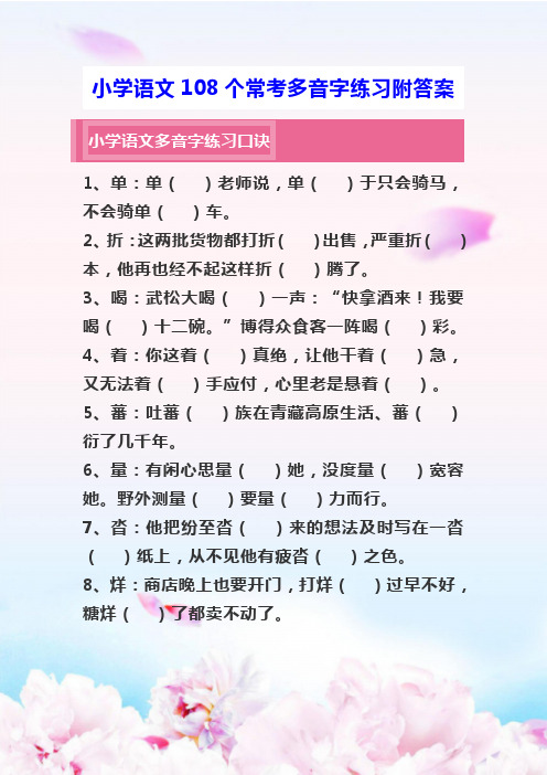 小学语文108个常考多音字练习附答案