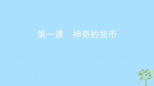 2020版高考政治复习第一单元生活与消费第一课神奇的货币课件新人教版