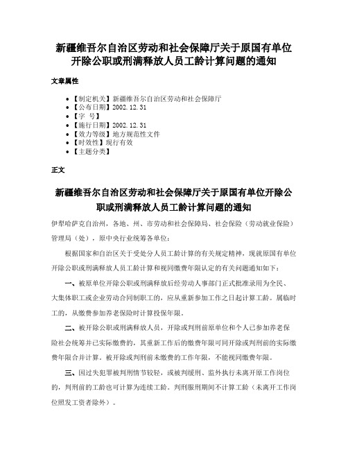 新疆维吾尔自治区劳动和社会保障厅关于原国有单位开除公职或刑满释放人员工龄计算问题的通知