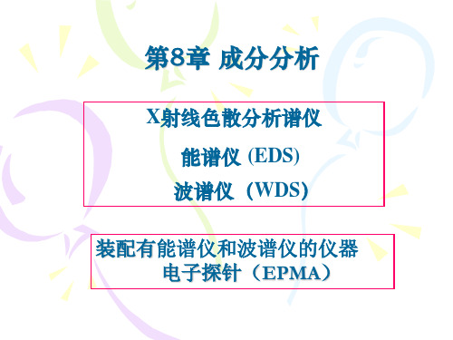 电子显微技术成分分析方法