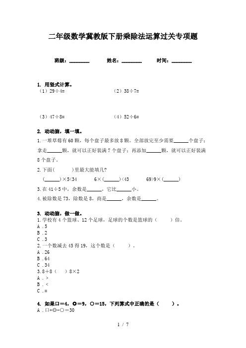 二年级数学冀教版下册乘除法运算过关专项题