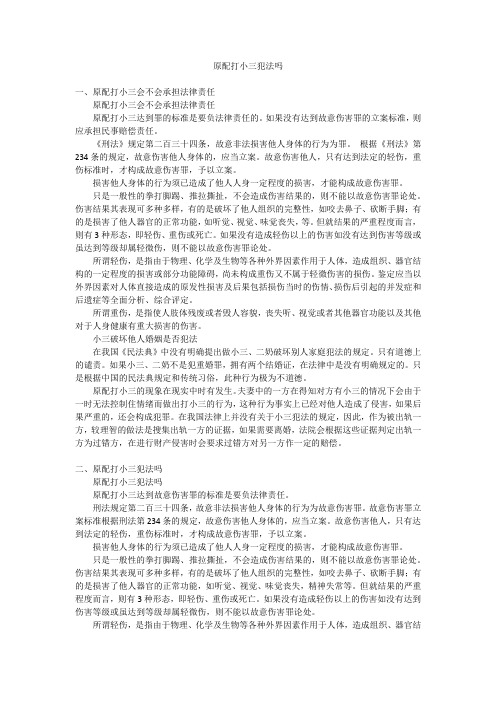 原配打小三犯法吗