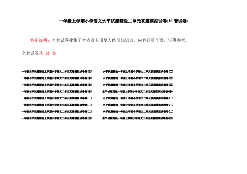 一年级上学期小学语文水平试题精选二单元真题模拟试卷(16套试卷)