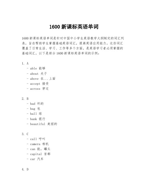 1600新课标英语单词