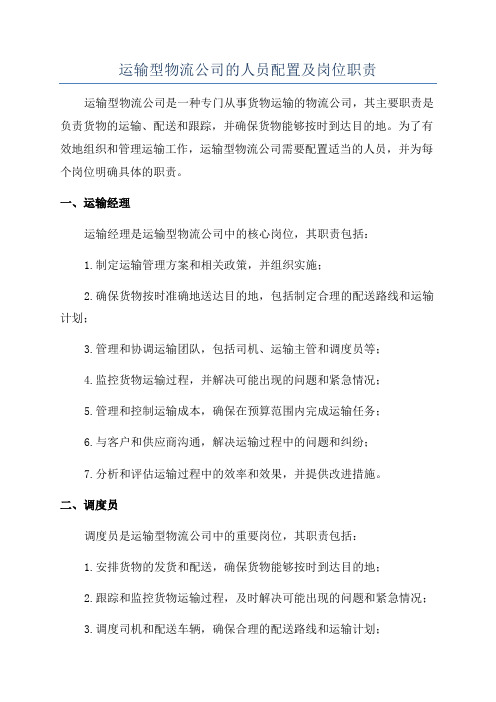 运输型物流公司的人员配置及岗位职责