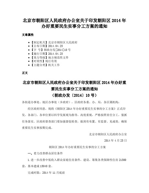 北京市朝阳区人民政府办公室关于印发朝阳区2014年办好重要民生实事分工方案的通知