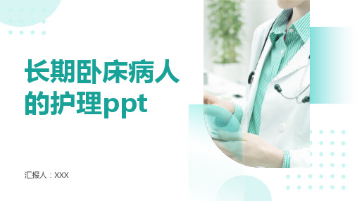 长期卧床病人的护理ppt