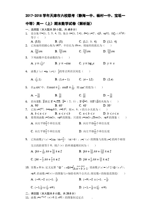 2017-2018学年天津市六校联考(静海一中、杨村一中、宝坻一中等)高一(上)期末数学试卷(解析版)