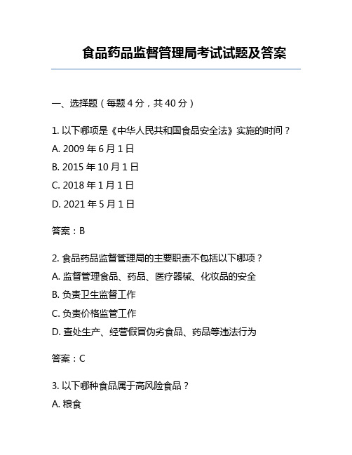 食品药品监督管理局考试试题及答案