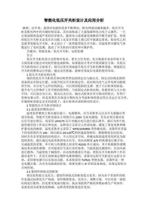 智能化低压开关柜设计及应用分析