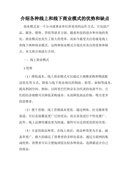 介绍各种线上和线下商业模式的优势和缺点