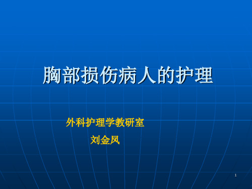 胸部损伤病人的护理-ppt演示课件