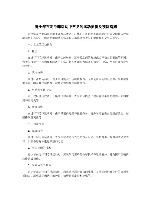 青少年在羽毛球运动中常见的运动损伤及预防措施